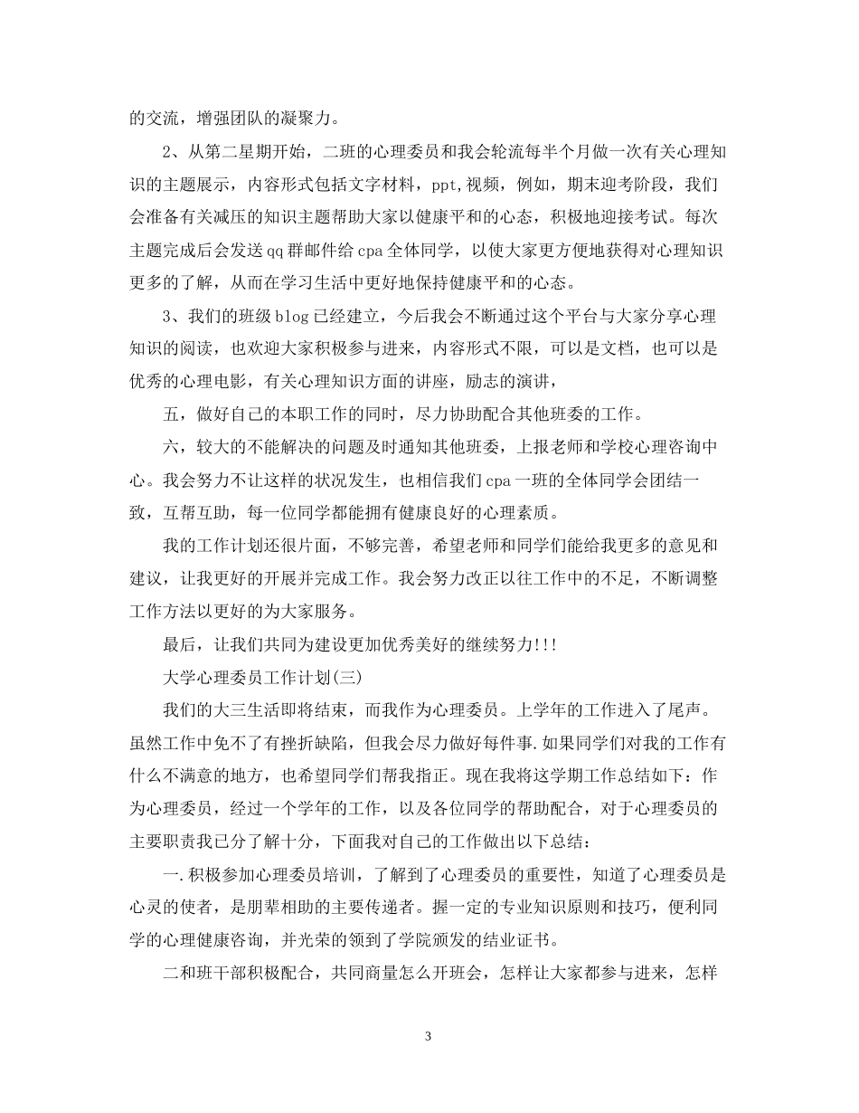 大学心理委员工作计划2_第3页