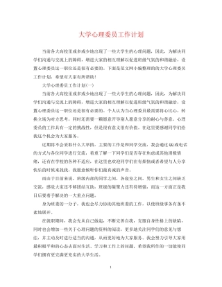 大学心理委员工作计划2