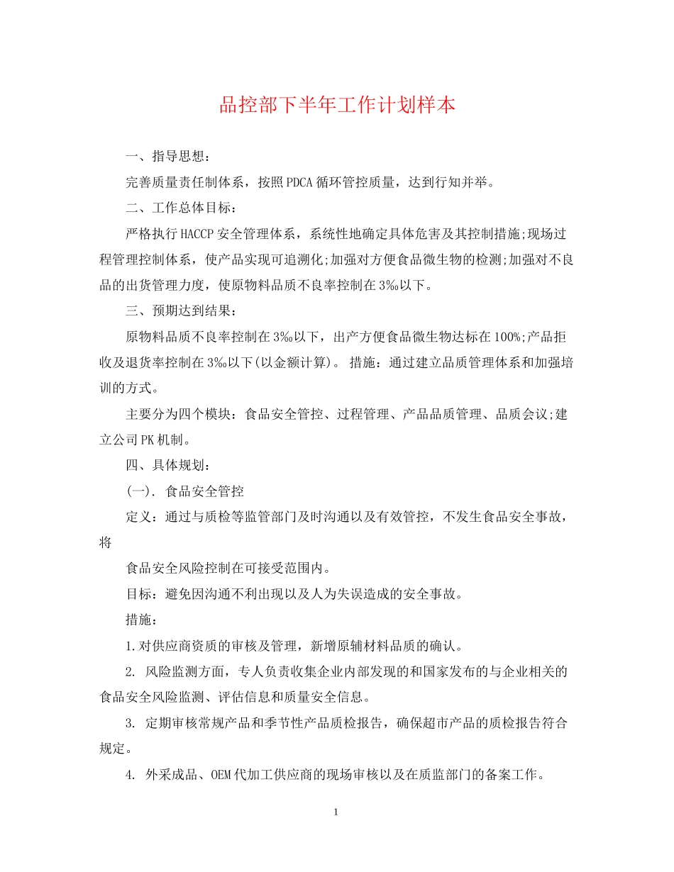 品控部下半年工作计划样本2_第1页