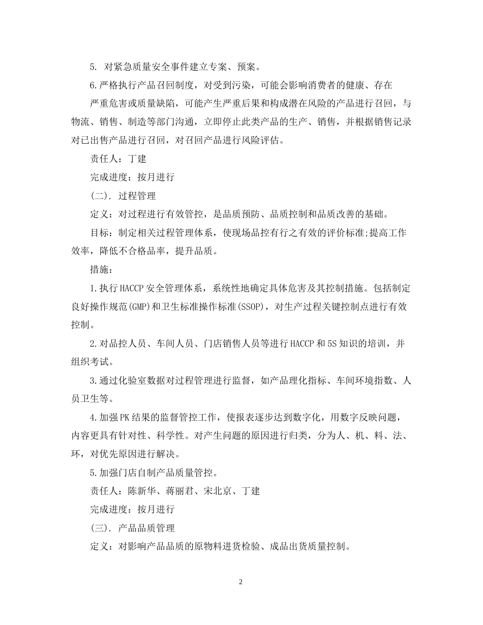 品控部下半年工作计划样本2_第2页