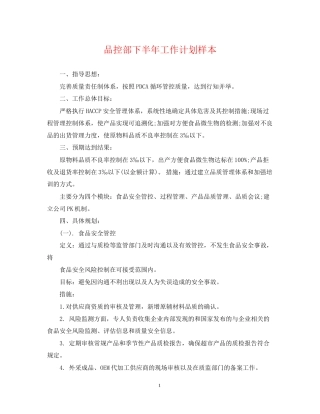 品控部下半年工作计划样本2