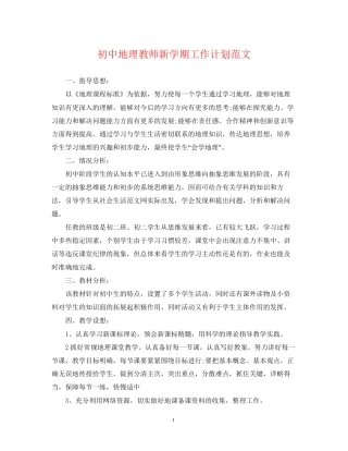 初中地理教师新学期工作计划范文