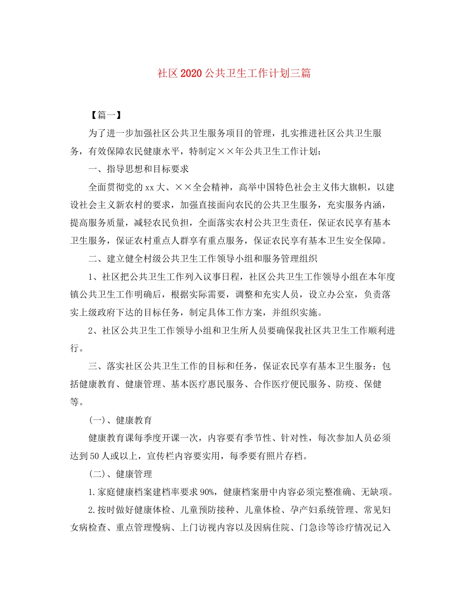 社区公共卫生工作计划三篇_第1页