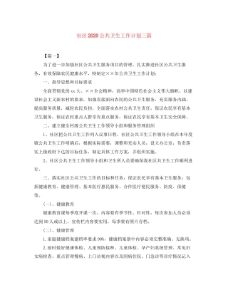 社区公共卫生工作计划三篇