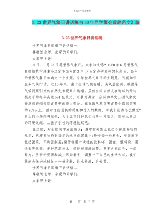 3.23世界气象日讲话稿与30年同学聚会致辞范文汇编