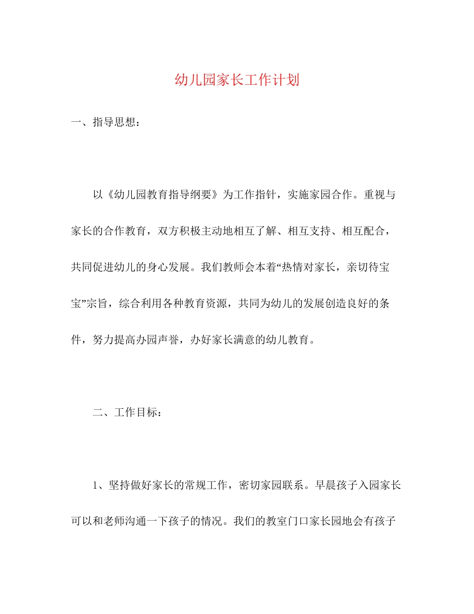 幼儿园家长工作计划2)_第1页