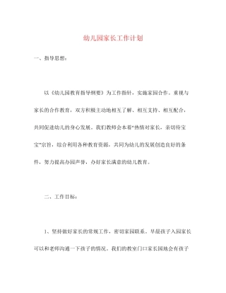 幼儿园家长工作计划2)