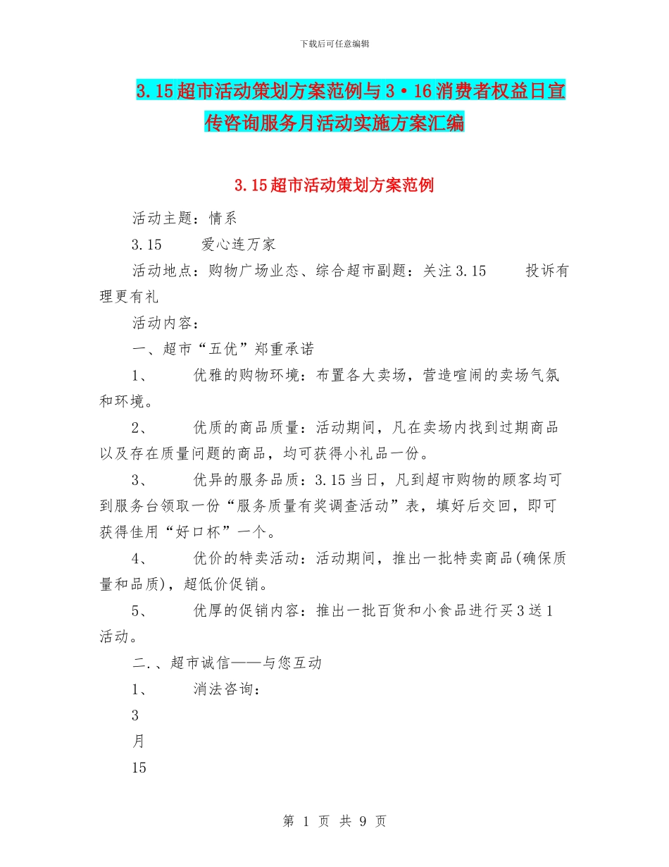 3.15超市活动策划方案范例与3·16消费者权益日宣传咨询服务月活动实施方案汇编_第1页
