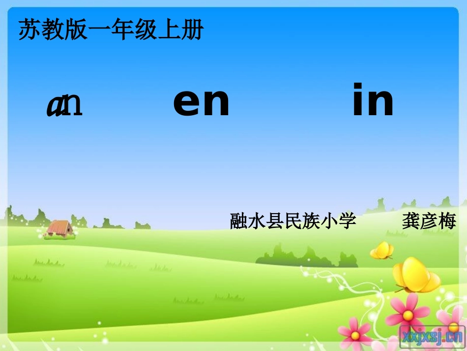 汉语拼音《anenin》的教学课件_第1页