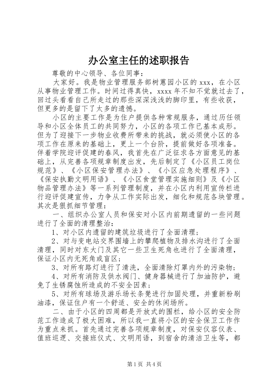 办公室主任的述职报告_第1页