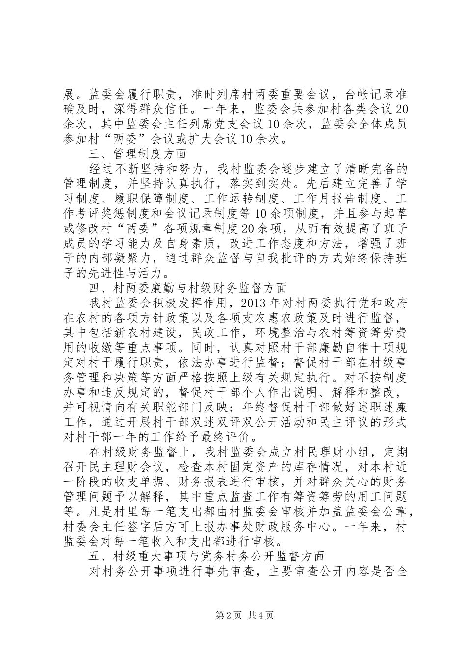 村务监督委员会主任述职报告_第2页