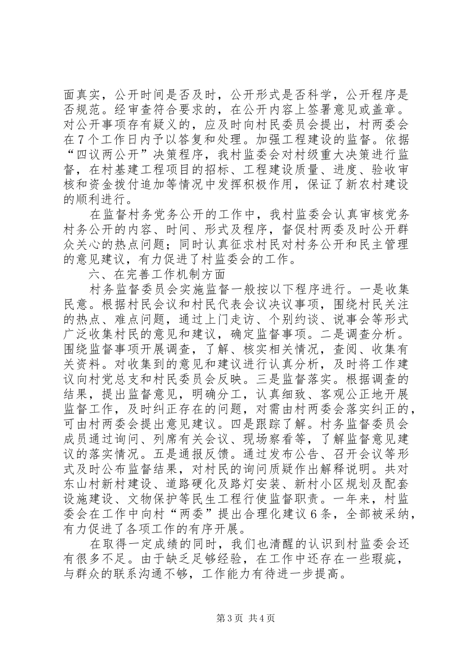 村务监督委员会主任述职报告_第3页