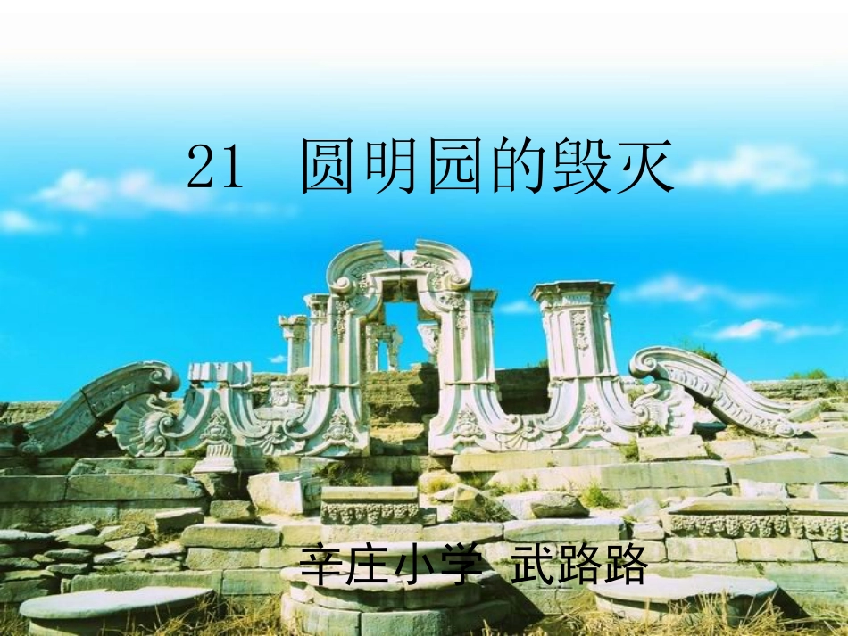 圆明园的毁灭 (2)_第1页