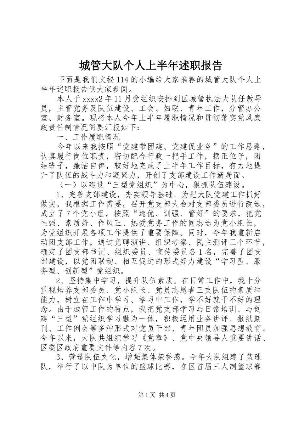 城管大队个人上半年述职报告_第1页