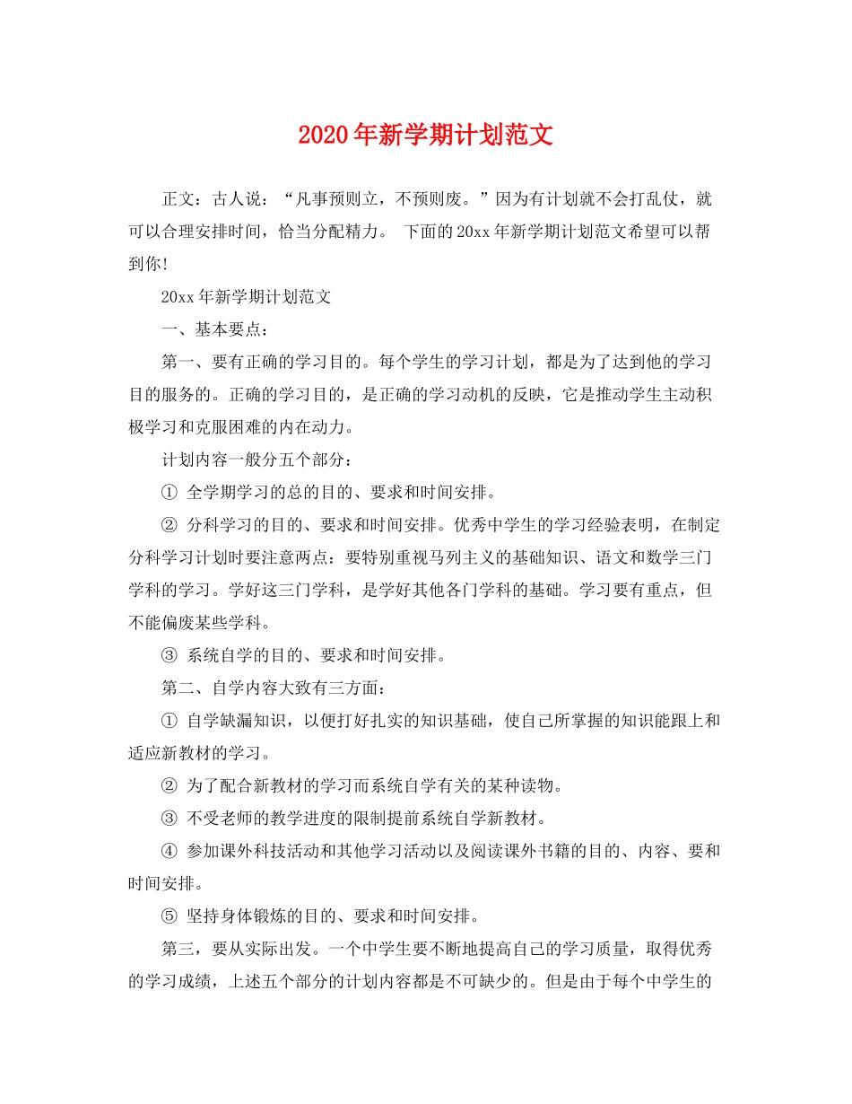 2020年新学期计划范文_第1页