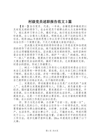 村级党员述职报告范文3篇