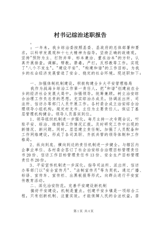 村书记综治述职报告