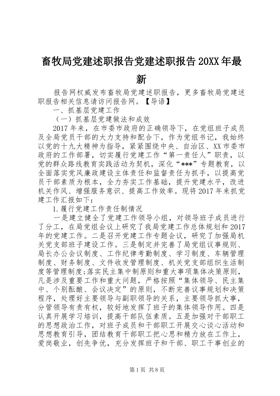 畜牧局党建述职报告党建述职报告20XX年最新_第1页