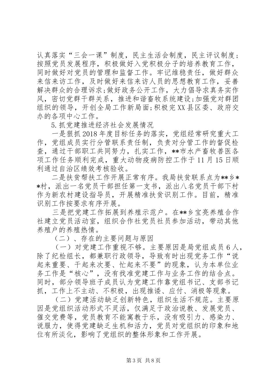 畜牧局党建述职报告党建述职报告20XX年最新_第3页