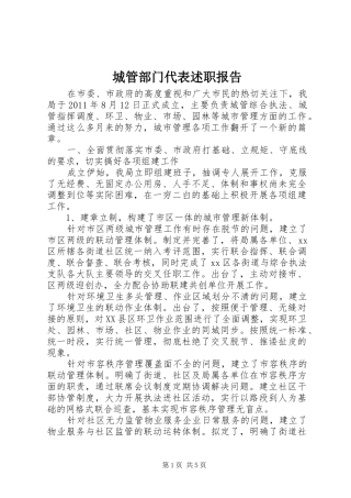 城管部门代表述职报告