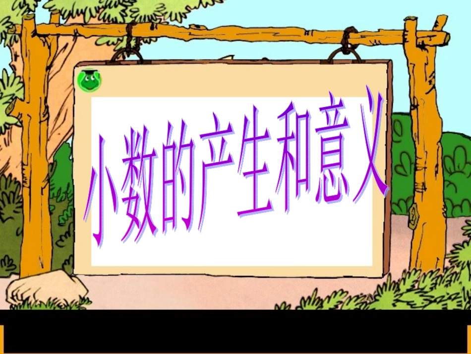 小数的产生和意义1_第2页