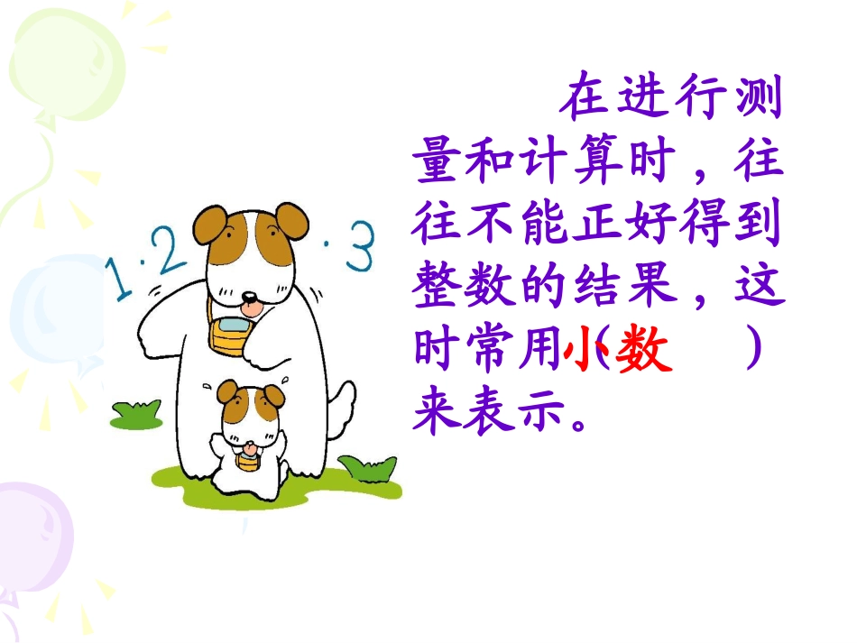 小数的产生和意义1_第3页