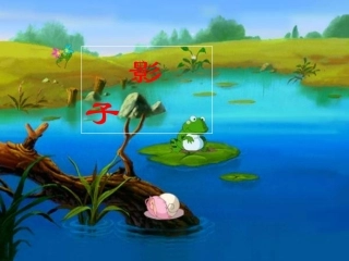 人教版一年级语文《影子》课件