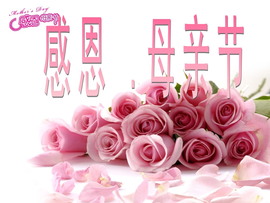 《感恩母亲节》主题班会_第1页