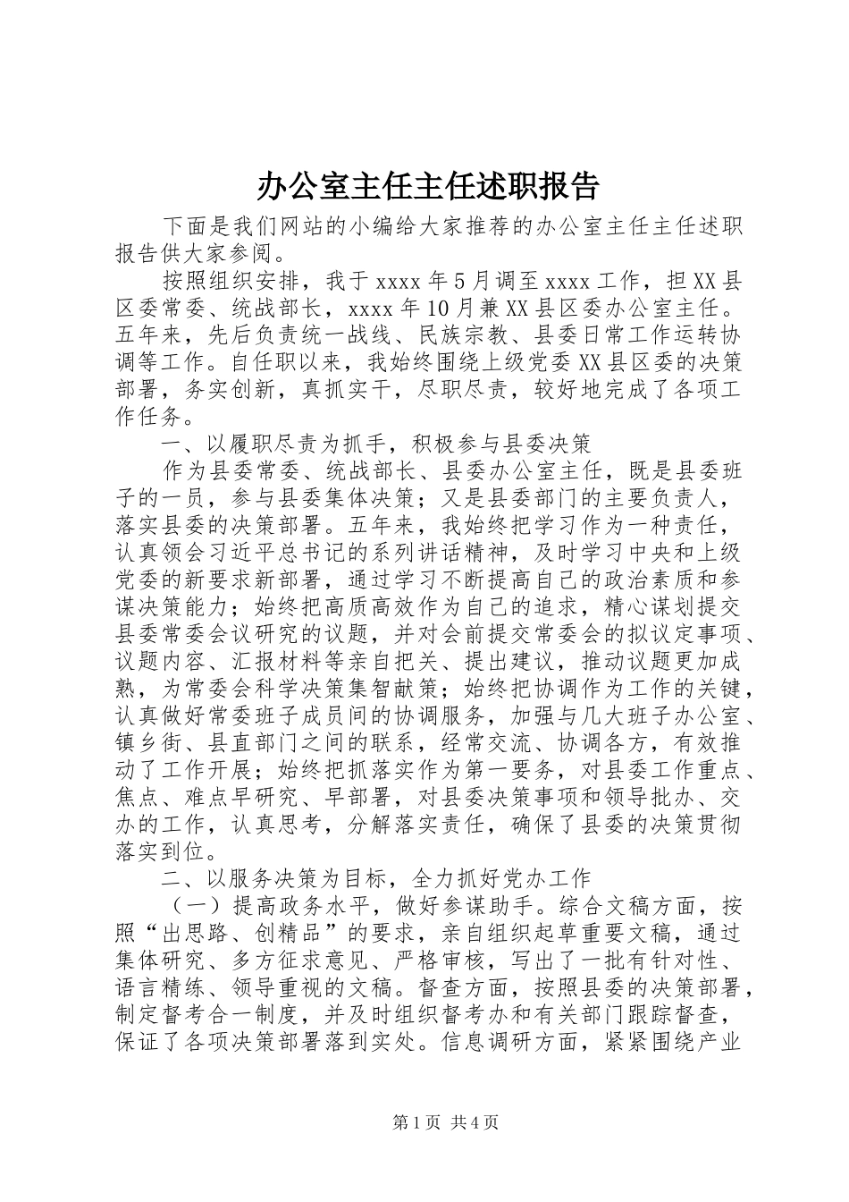 办公室主任主任述职报告_第1页