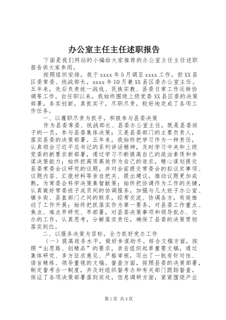 办公室主任主任述职报告