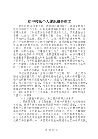 初中校长个人述职报告范文