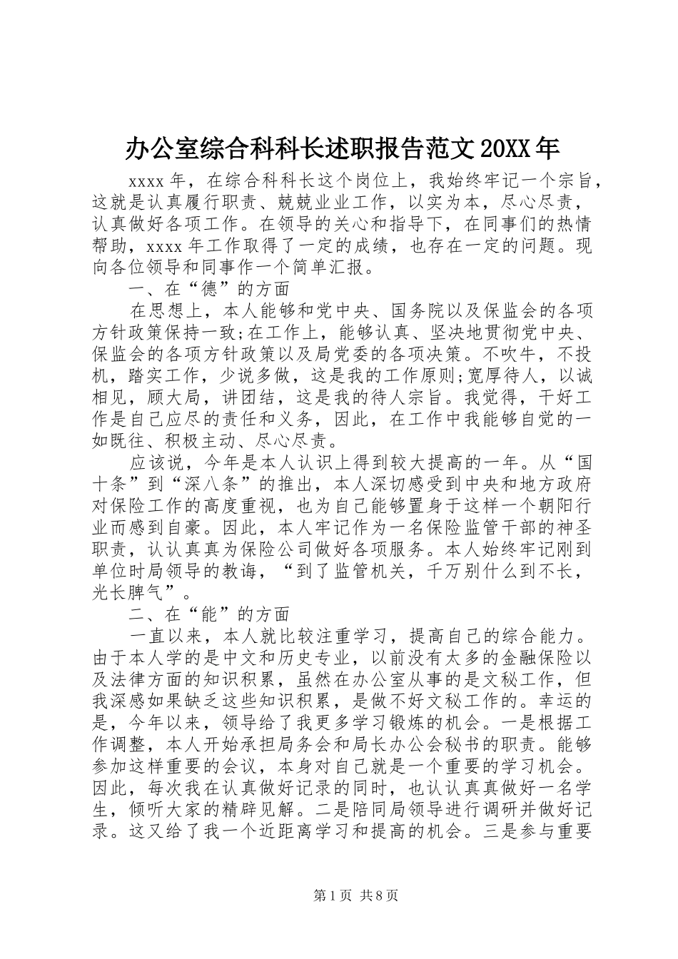办公室综合科科长述职报告范文20XX年_第1页