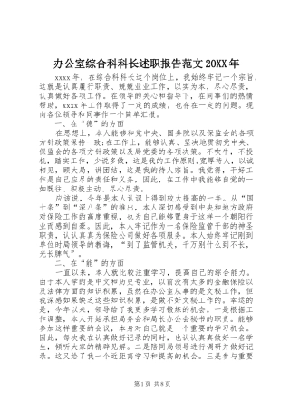 办公室综合科科长述职报告范文20XX年