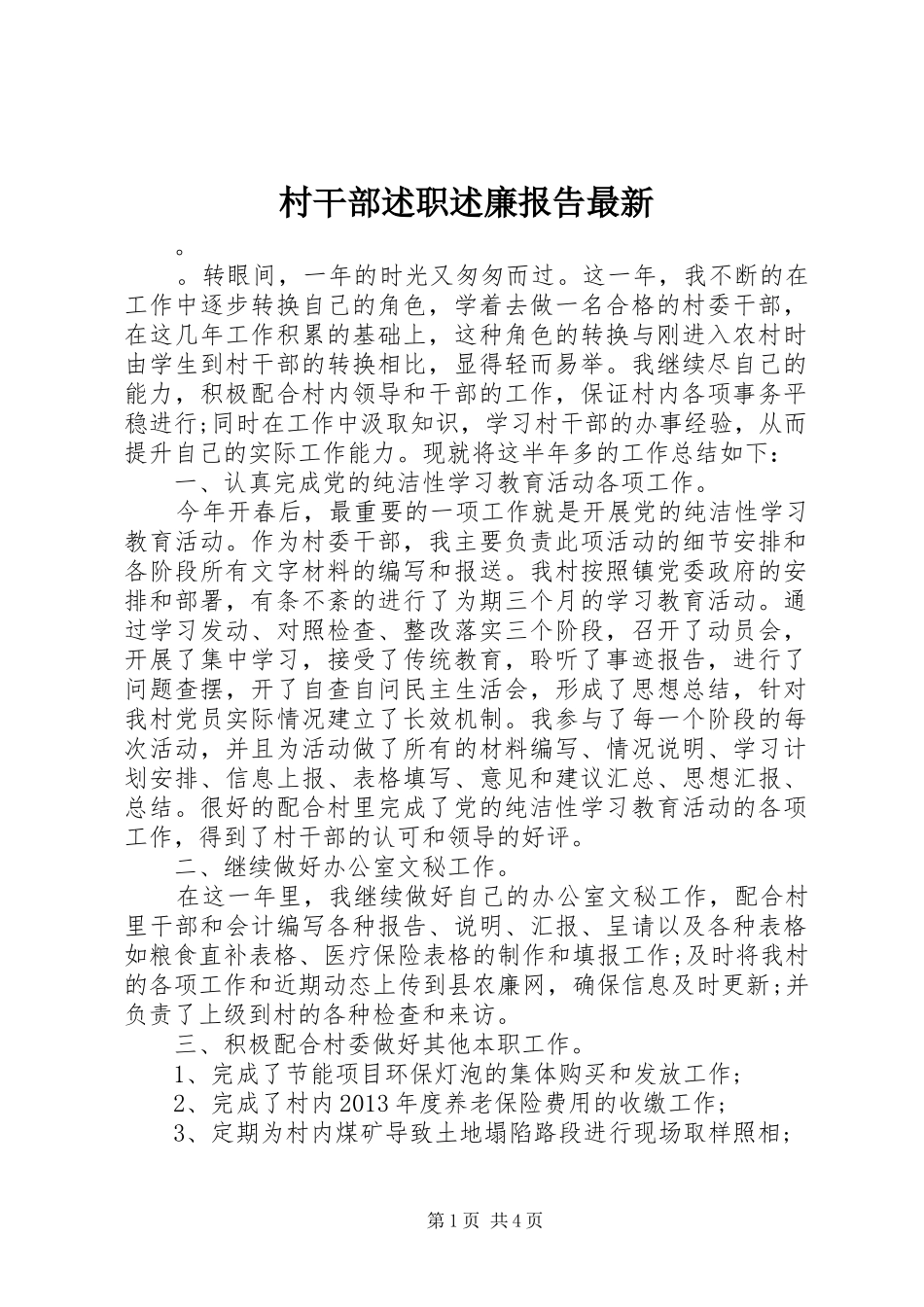 村干部述职述廉报告最新_第1页