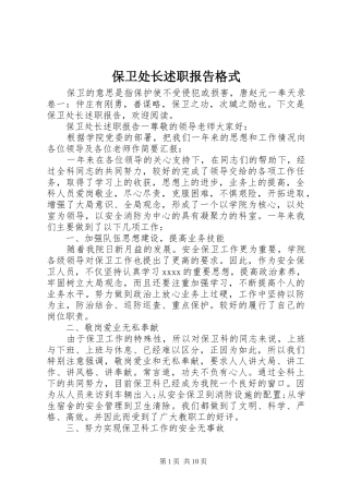 保卫处长述职报告格式