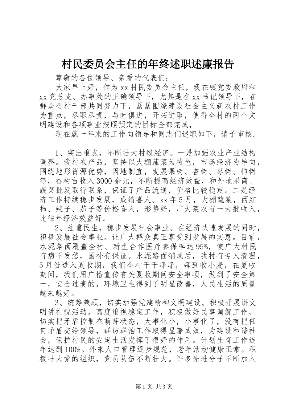 村民委员会主任的年终述职述廉报告_第1页