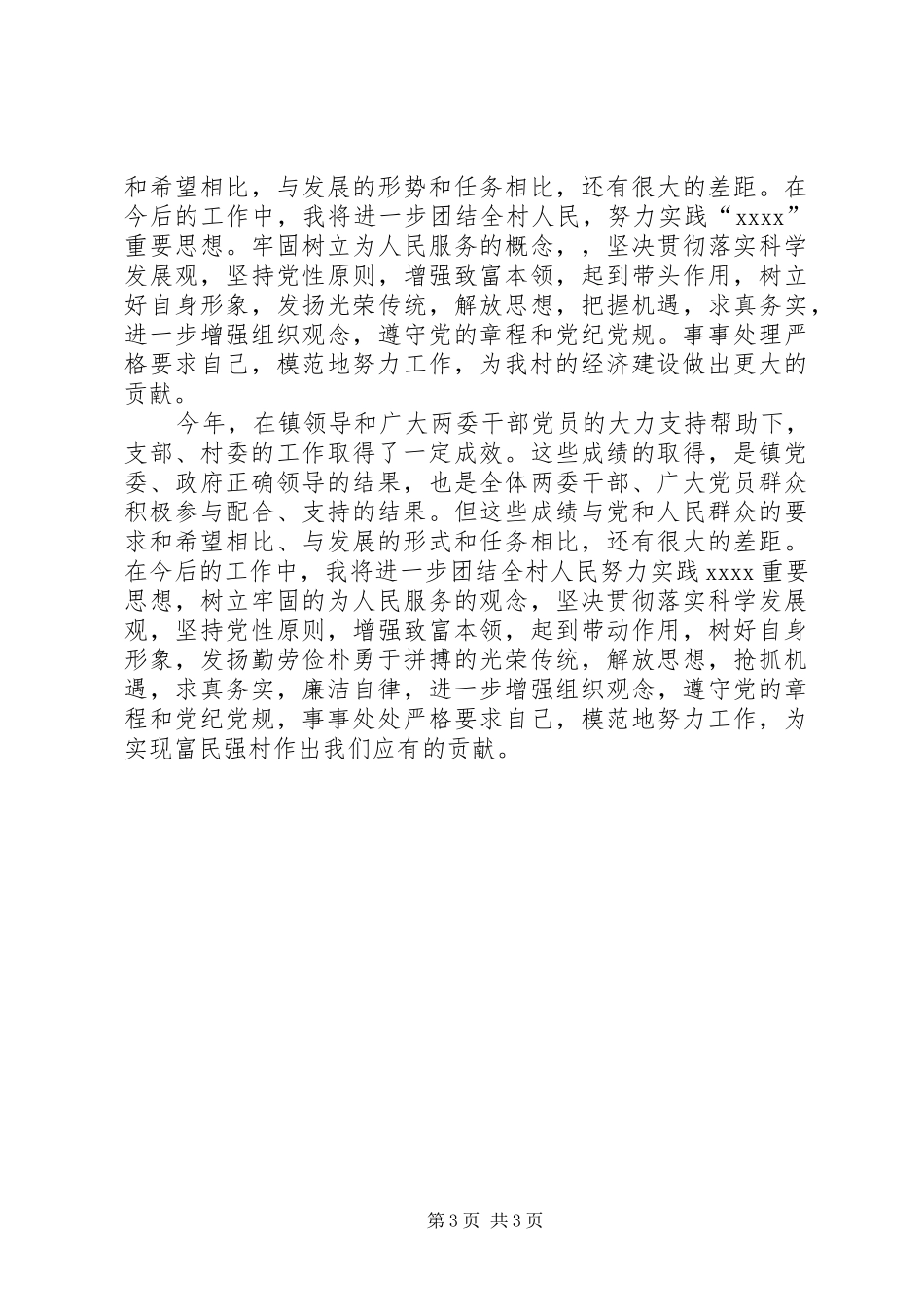 村民委员会主任的年终述职述廉报告_第3页