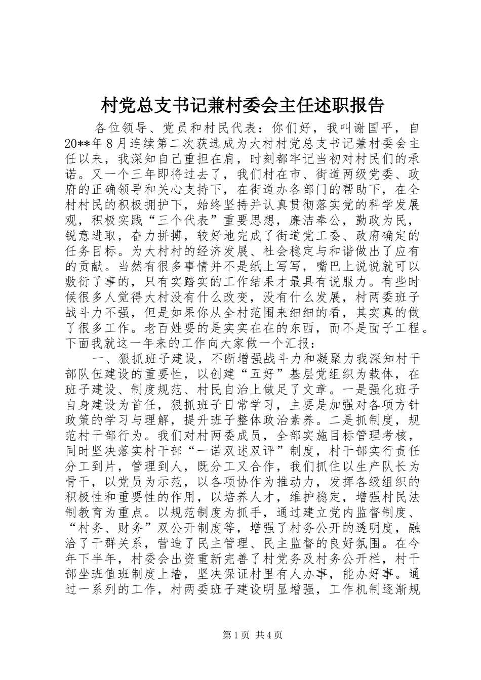 村党总支书记兼村委会主任述职报告_第1页