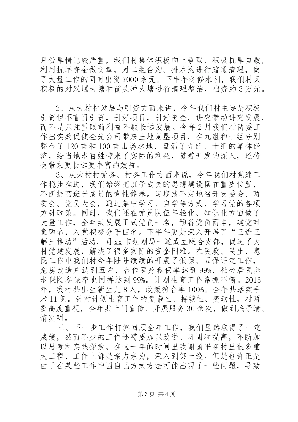 村党总支书记兼村委会主任述职报告_第3页