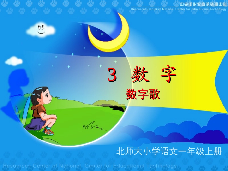 《数字歌》课堂演示课件(改）_第1页