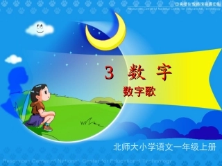 《数字歌》课堂演示课件(改）