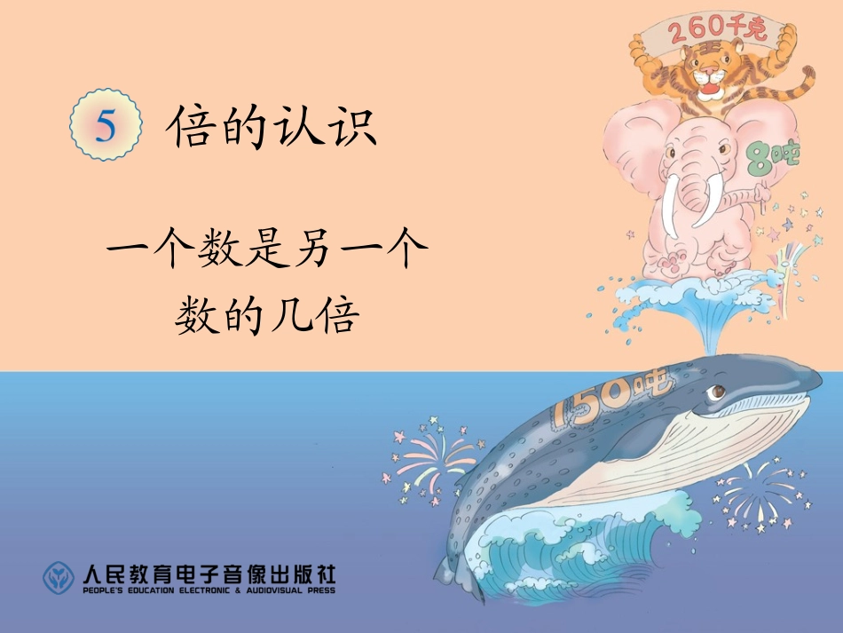 一个数是另一个数的几倍_第1页