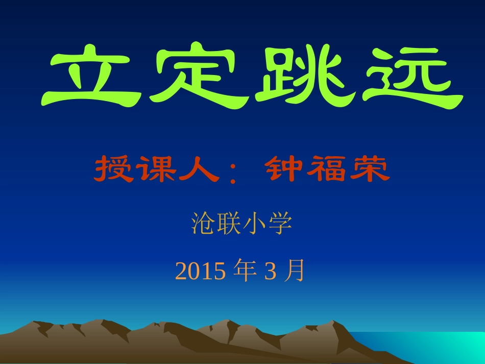 立定跳远课件_第1页