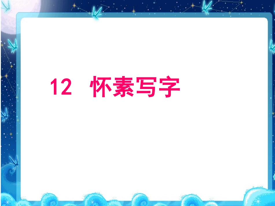 苏教版一年级上册《怀素写字》PPT_第1页