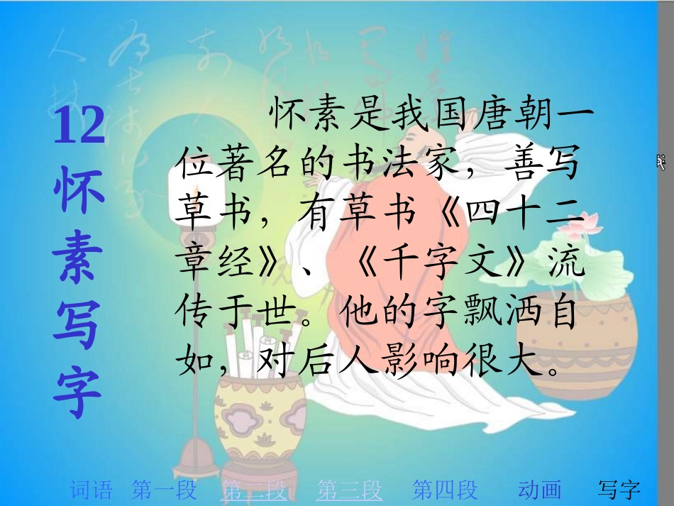 苏教版一年级上册《怀素写字》PPT_第2页