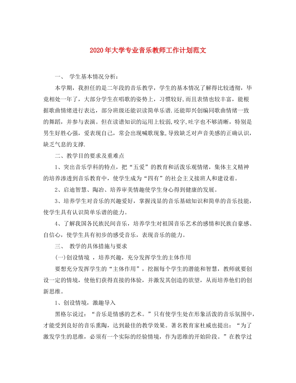 2020年大学专业音乐教师工作计划范文_第1页