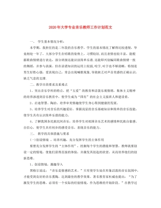 2020年大学专业音乐教师工作计划范文