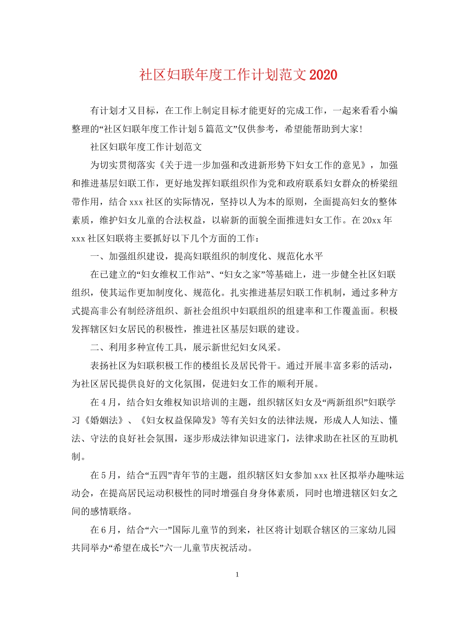 社区妇联年度工作计划范文2_第1页