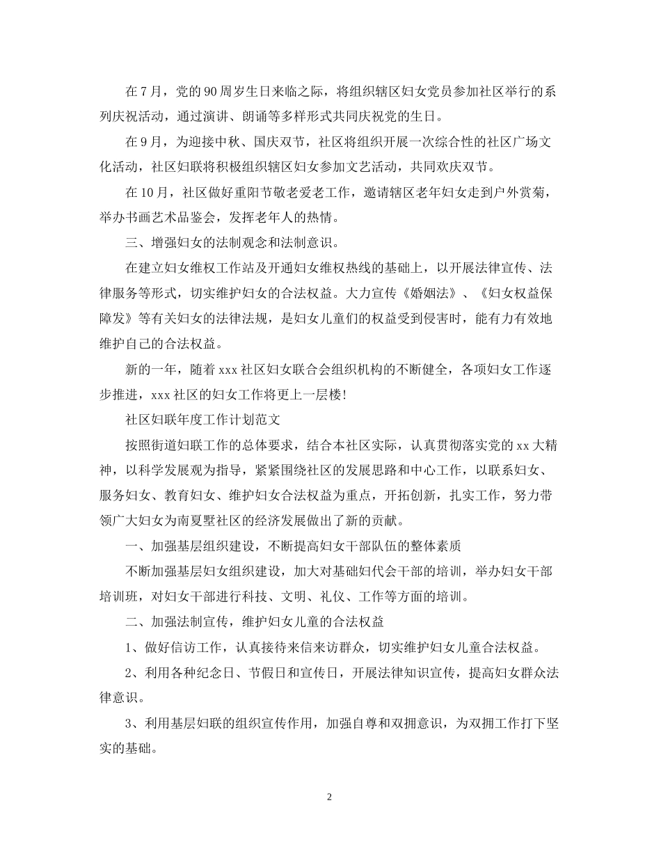 社区妇联年度工作计划范文2_第2页