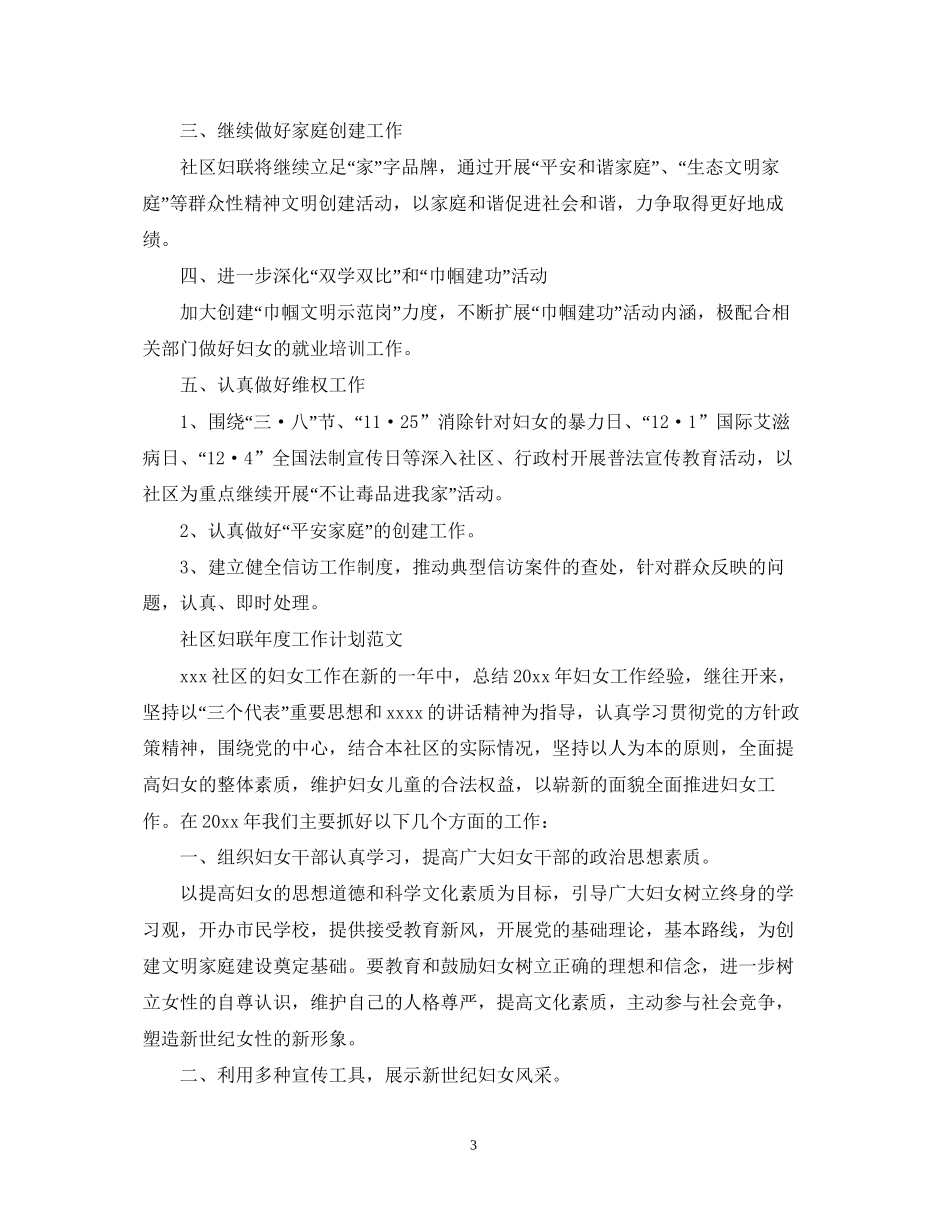 社区妇联年度工作计划范文2_第3页